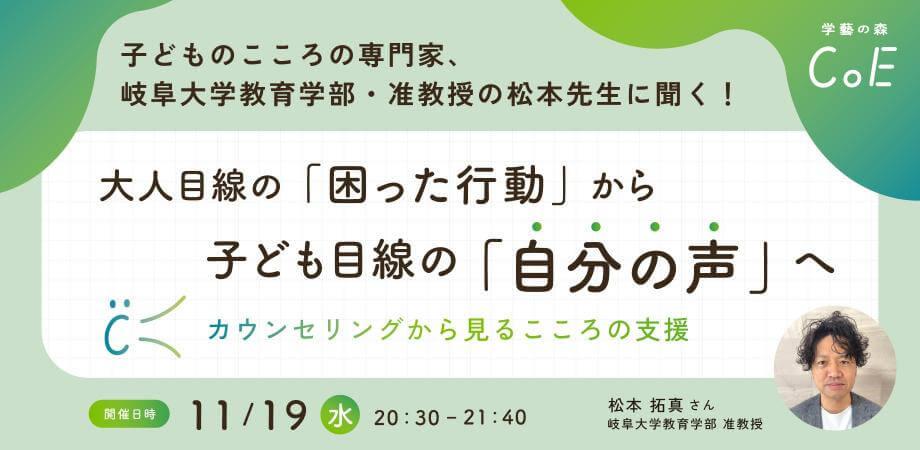 子どものこころの専門家、岐阜大学教育学部・准教授の松本先生に聞く！大人目線の「困った行動」から、子ども目線の「自分の声」へ 〜カウンセリングから見るこころの支援〜